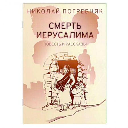 Классика, современная литература, книга Смерть Иерусалима