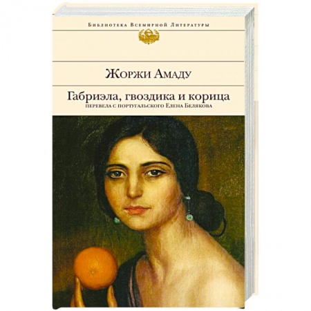 Классика, современная литература, книга Габриэла, гвоздика и корица