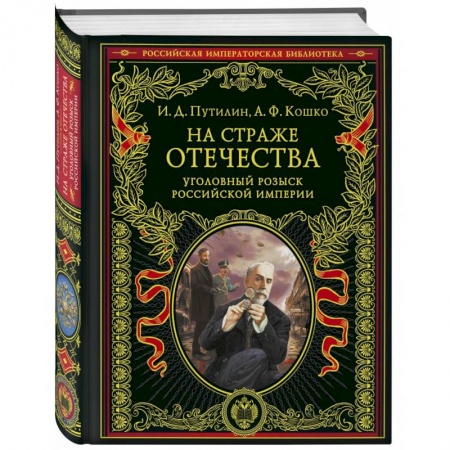 От Руси до России, книга На страже Отечества. Уголовный розыск Российской империи