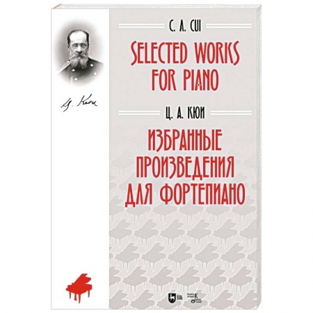 Музыкальная школа, книга Избранные произведения для фортепиано. Ноты