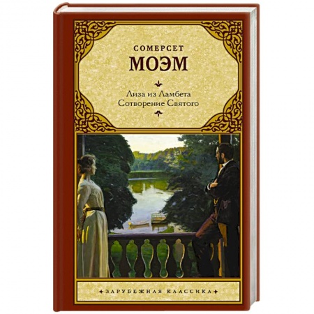 Классика, современная литература, книга Лиза из Ламбета. Сотворение Святого