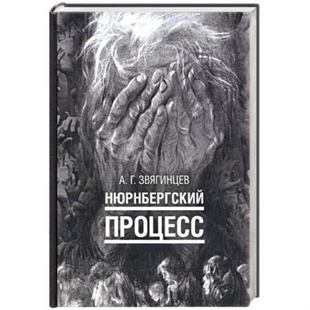 История войн, книга Нюрнбергский процесс