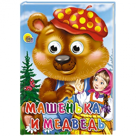 Книги, книга Машенька и медведь