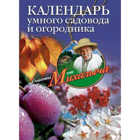 Сад, огород, цветы, дизайн участка, книга Календарь умного садовода и огородника