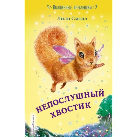 Сказки, книга Непослушный хвостик