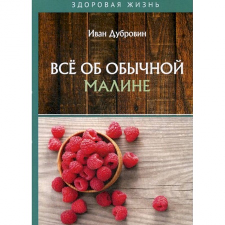 Лечебное питание. Похудание. Диеты, книга Все об обычной малине