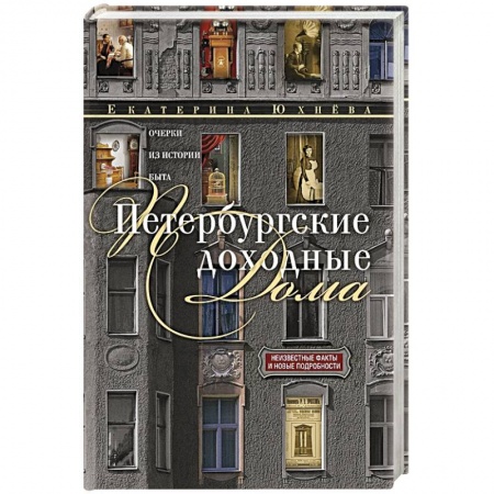 Публицистика, книга Петербургские доходные дома. Очерки из истории быта