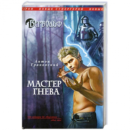 Книги, книга Вервольф. Мастер гнева