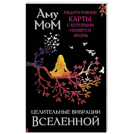 Эзотерика. Оккультизм, книга Целительные вибрации Вселенной. Медитативные карты, с которыми меняется жизнь