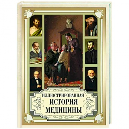 История медицины, книга Иллюстрированная история медицины