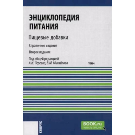 Естественные науки, книга Энциклопедия питания. Том 4: Пищевые добавки. Справочное издание