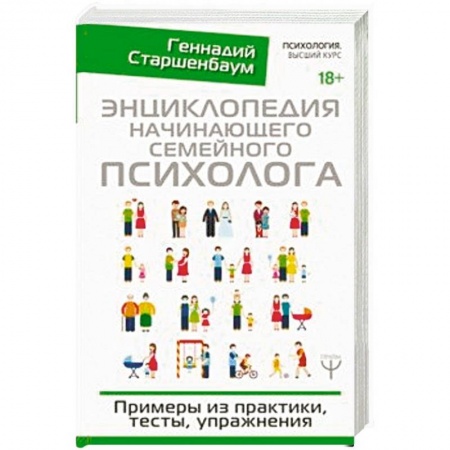 Общественные и гуманитарные науки, книга Энциклопедия начинающего семейного психолога. Примеры из практики, тесты, упражнения