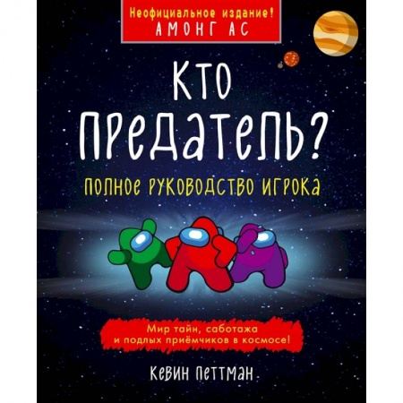 Познавательная литература, книга Кто предатель?