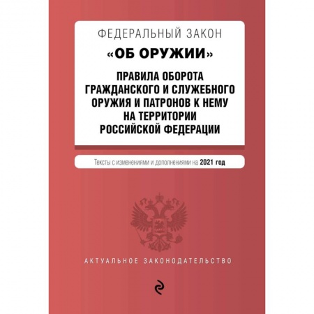 Общественные и гуманитарные науки, книга Федеральный закон 'Об оружии'. Правила оборота гражданского и служебного оружия и патронов к нему на территории Российской Федерации. Тексты с изменениями и дополнениями на 2021 год