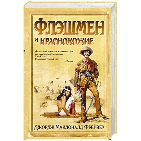 Книги, книга Флэшмен и краснокожие