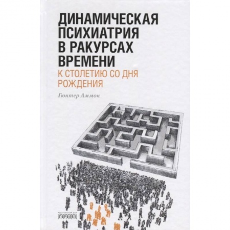Специальная медицина, книга Динамическая психиатрия в ракурсах времени