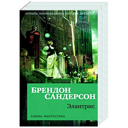 Фантастика, фэнтези, книга Элантрис
