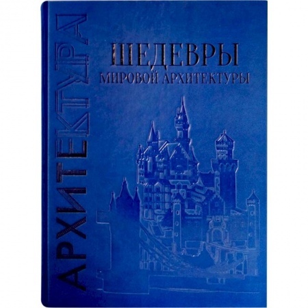 Книги, книга Шедевры мировой архитектуры