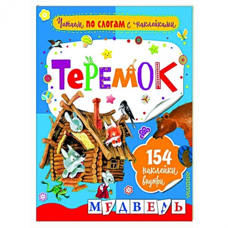 Дошкольникам, книга Читаем по слогам с наклейками. Теремок