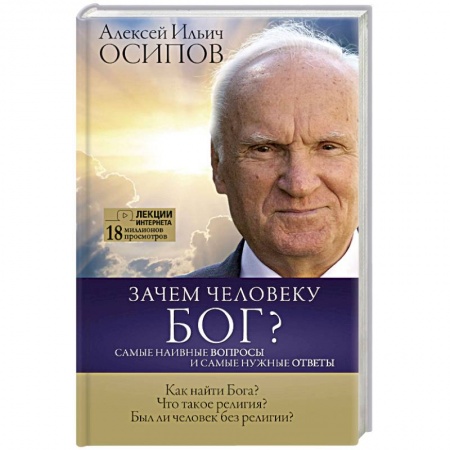 Религиоведение. История религий, книга Зачем человеку Бог? Самые наивные вопросы и самые нужные ответы