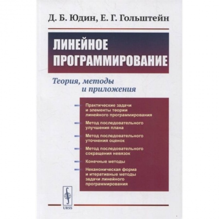 Разработка программного обеспечения, книга Линейное программирование: Теория, методы и приложения (обл.). Юдин Д.Б., Гольштейн Е.Г.