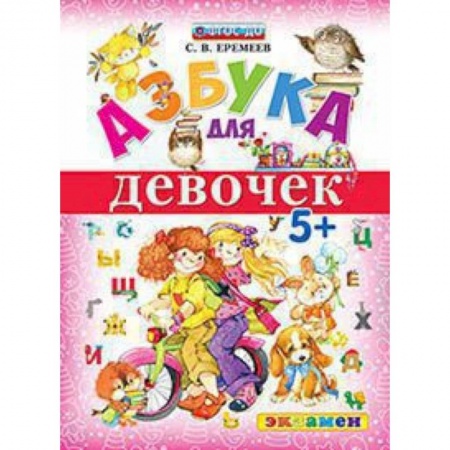 Азбука. Букварь, книга Азбука для девочек