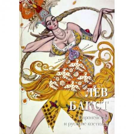 Культура, искусство, книга Лев Бакст. Европейские и русские костюмы