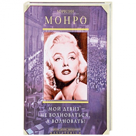 Мемуары, биографии, книга Мой девиз - не волноваться, а волновать!