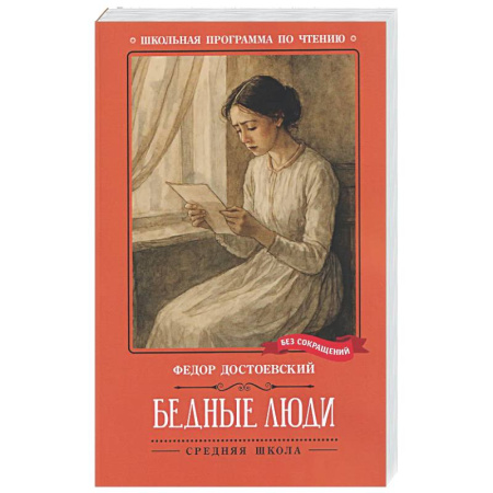 Проза для детей, книга Бедные люди