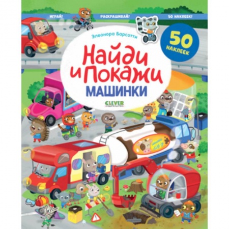 Досуг, творчество и кулинария, книга Найди и покажи. Машинки. Найди и покажи. Играй и раскрашивай! (с наклейками)