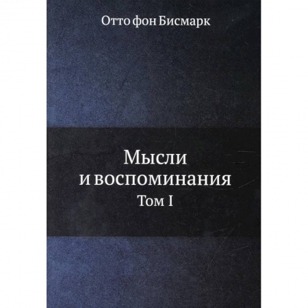 Публицистика, книга Мысли и воспоминания. Том 1
