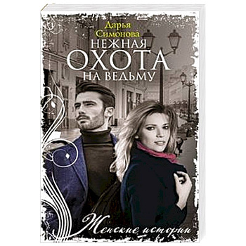 Нежная охота на ведьму