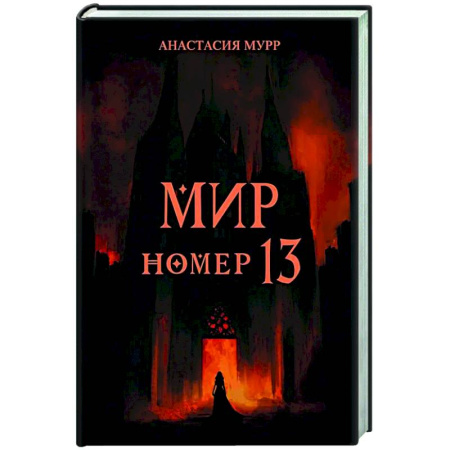 Фантастика, фэнтези, книга Мир номер 13