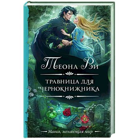 Фантастика, фэнтези, книга Травница для чернокнижника