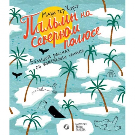 Познавательная литература, книга Пальмы на Северном полюсе. Большой рассказ об изменении климата