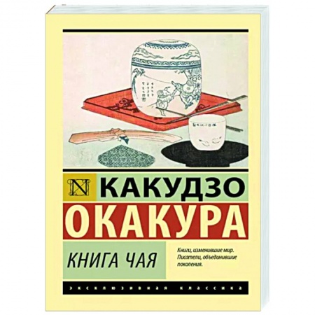 Классика, современная литература, книга Книга чая