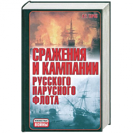 Книги, книга Сражения и кампания русского парусного флота: 1696-1863 гг.