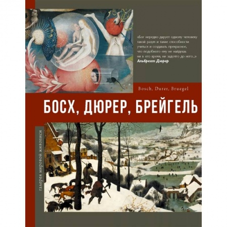 Культура, искусство, книга Босх, Дюрер, Брейгель