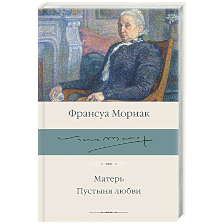 Классика, современная литература, книга Матерь. Пустыня любви