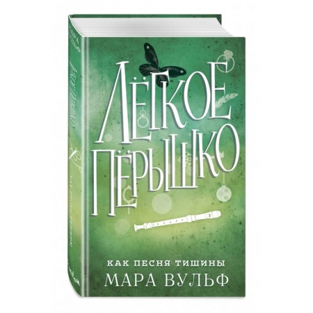 Фантастика, фэнтези, книга Лёгкое пёрышко. Как песня тишины