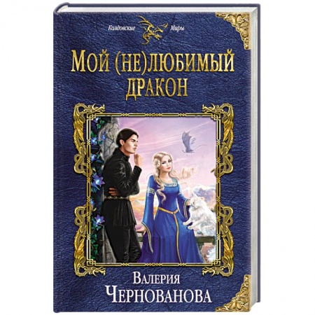 Фантастика, фэнтези, книга Мой (не)любимый дракон