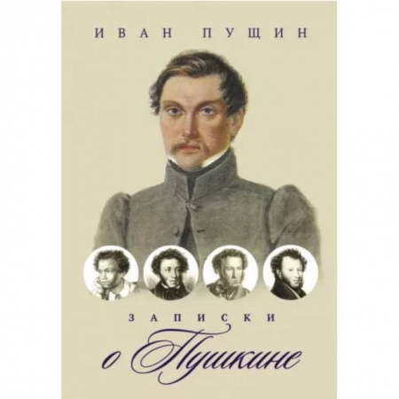 Мемуары, биографии, книга Записки о Пушкине