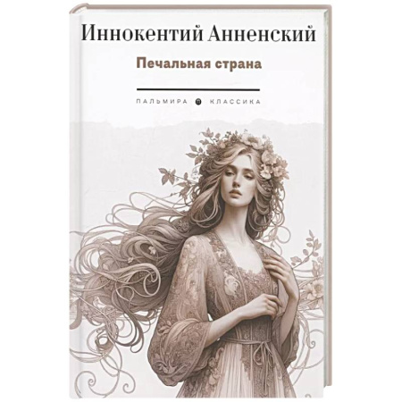 Классика, современная литература, книга Печальная страна: стихотворения