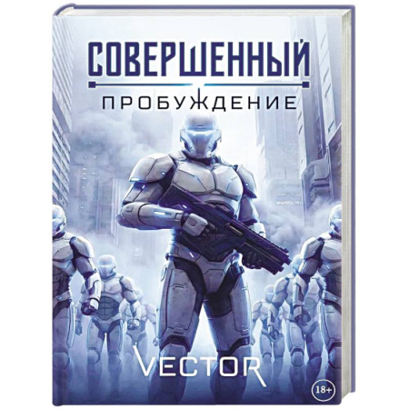 Фантастика, фэнтези, книга Совершенный: Пробуждение