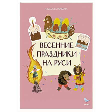 Познавательная литература, книга Весенние праздники на Руси