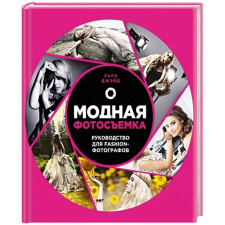 Книги, книга Модная фотосъемка. Руководство для fashion-фотографов