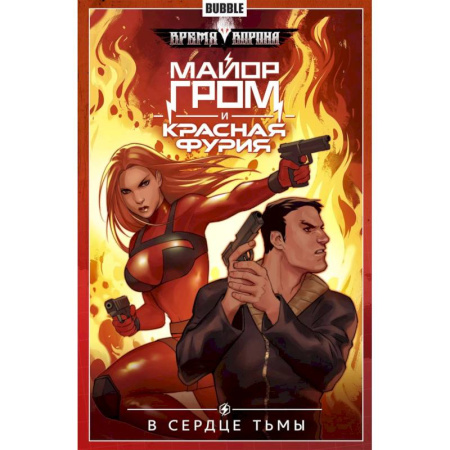 Развлечения. Праздники. Юмор, книга Майор Гром и Красная Фурия. Том 7. В сердце тьмы: книга комиксов