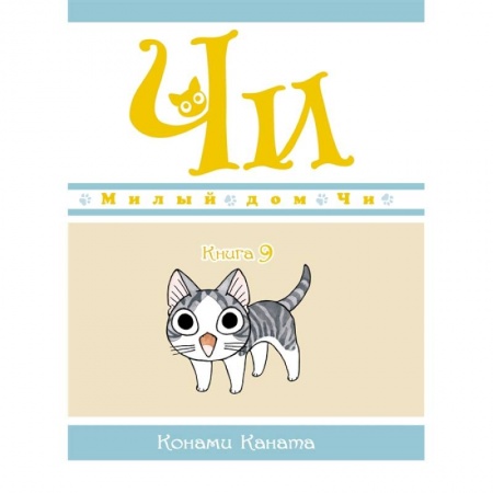 Досуг, творчество и кулинария, книга Милый дом Чи. Книга 9