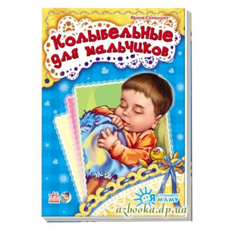 Книги, книга Колыбельные для мальчиков