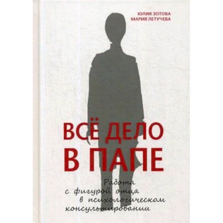 Общественные и гуманитарные науки, книга Все дело в папе. Работа с фигурой отца в психологическом консультировании